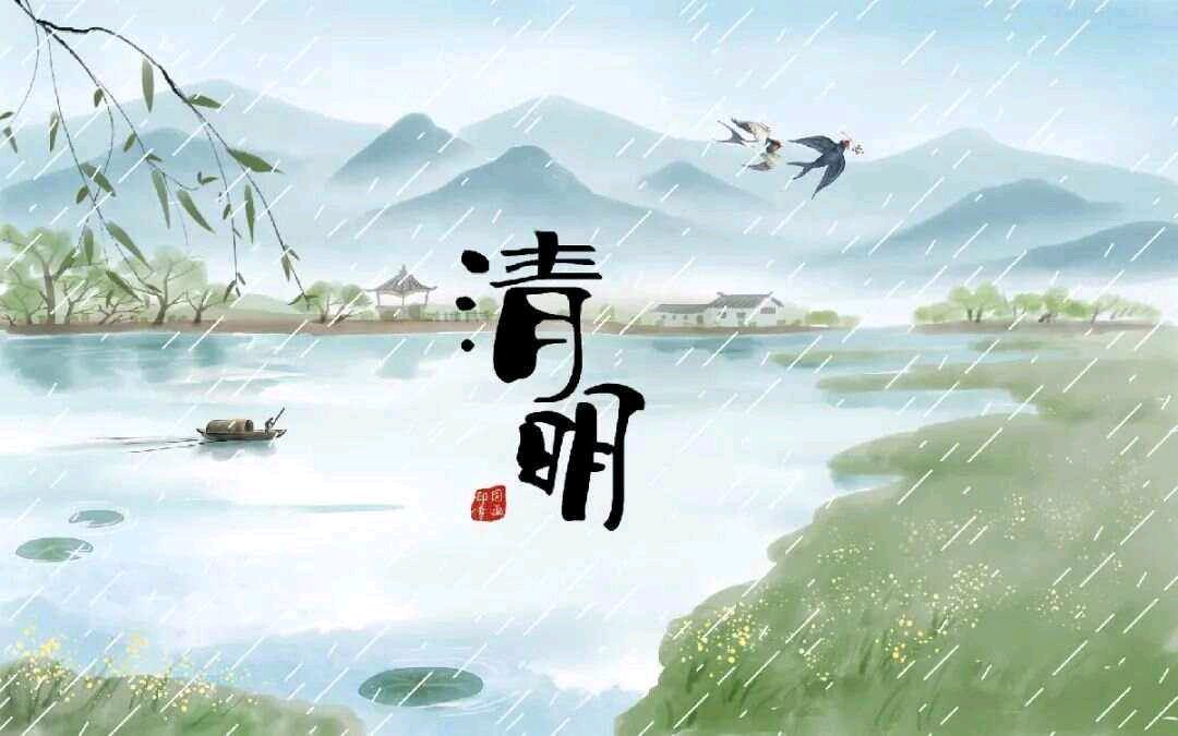 【明心文学】李晓玲/清明吟 主播/薇薇（图3）