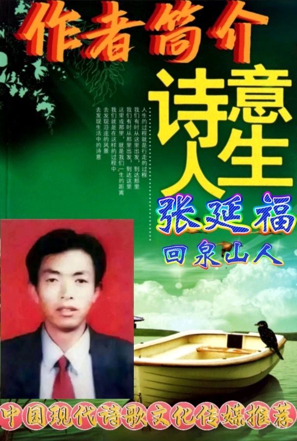 《名诗歌创作诗词回泉山人新作鉴赏》作者：冋泉山人。朗读者：吴涵伟。[中国现代诗歌文化传媒]（图11）