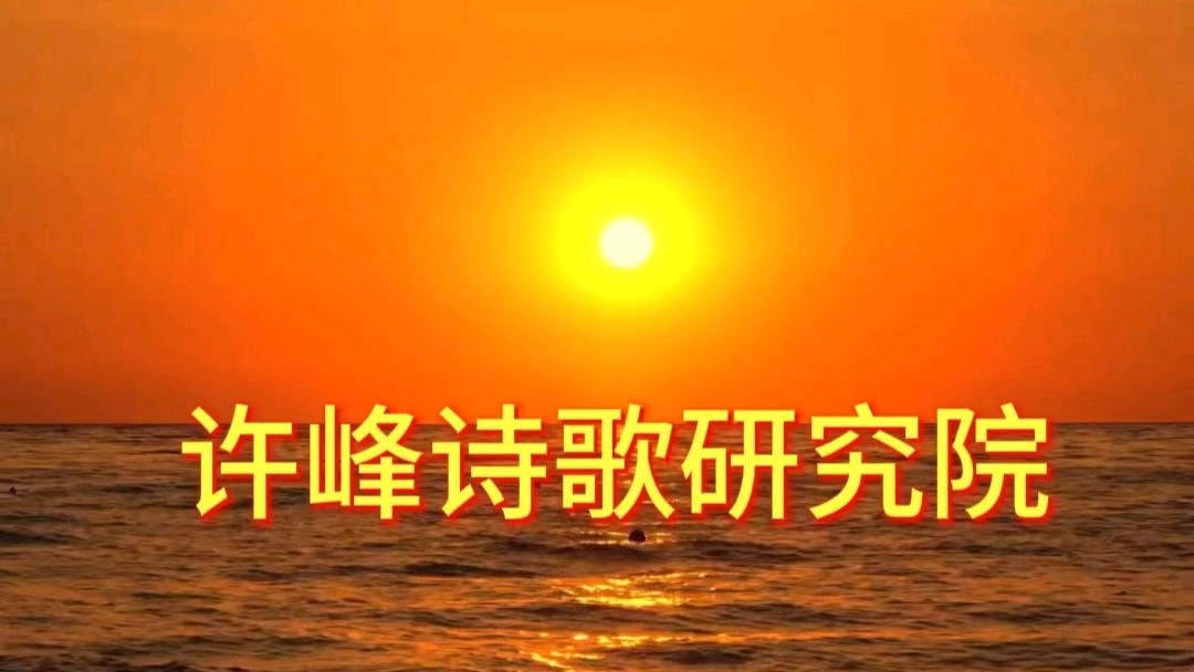 《许峰诗歌研究院》《名家名篇》著名军旅作家许峰先生佳作欣赏《钓鱼二首》 诗评/方寸
