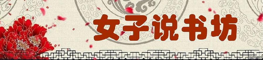 女子说书坊 女子说书坊