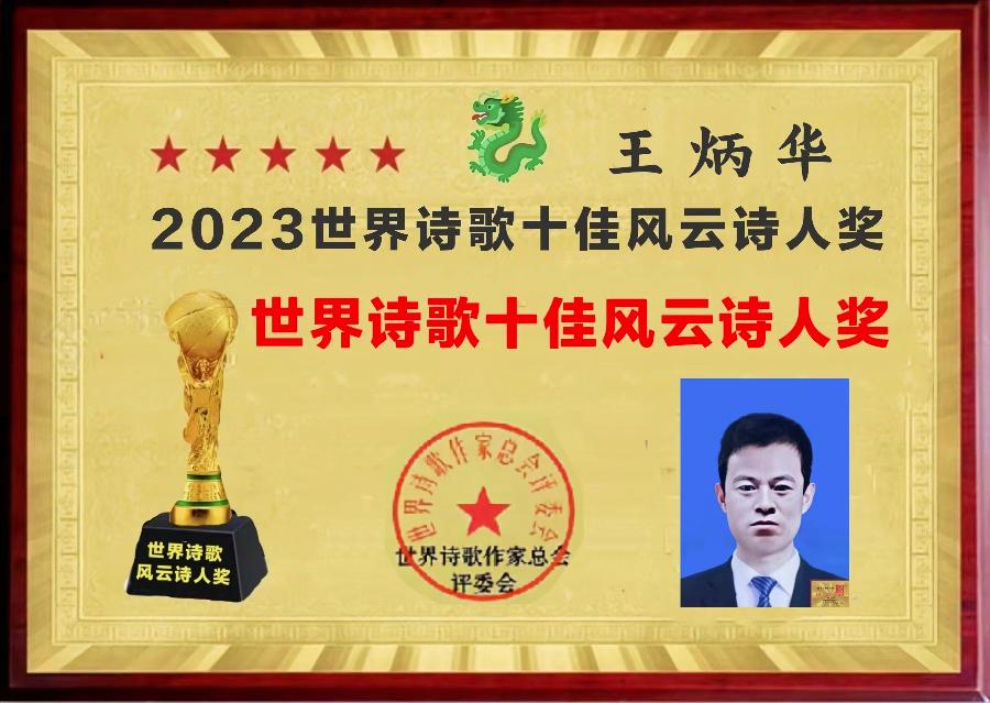 敬请聆听劲爆全网纸刊后记大关注「特聘世界诗歌十佳风云诗人奖得主」二十四小时滚动热播中［世界诗歌作家总会］名家精品平台权威发布（图16）