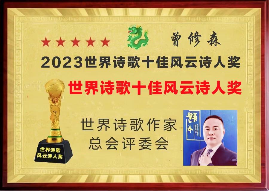 敬请聆听劲爆全网纸刊后记大关注「特聘世界诗歌十佳风云诗人奖得主」二十四小时滚动热播中［世界诗歌作家总会］名家精品平台权威发布（图17）