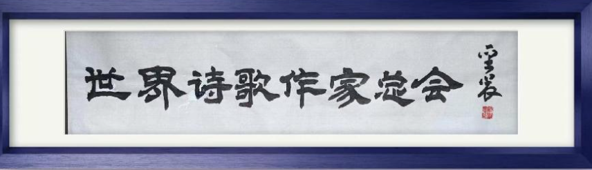 敬请聆听劲爆全网纸刊后记大关注「特聘世界诗歌十佳风云诗人奖得主」二十四小时滚动热播中［世界诗歌作家总会］名家精品平台权威发布（图35）
