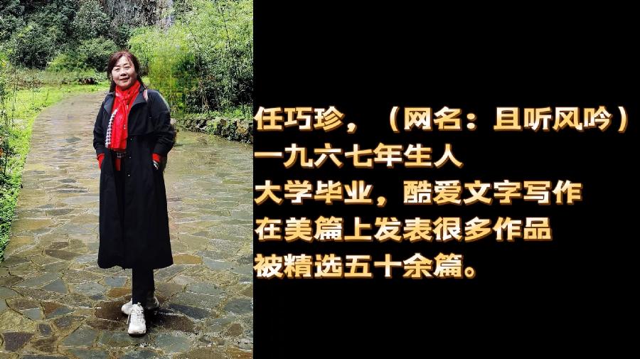 作者：任巧珍