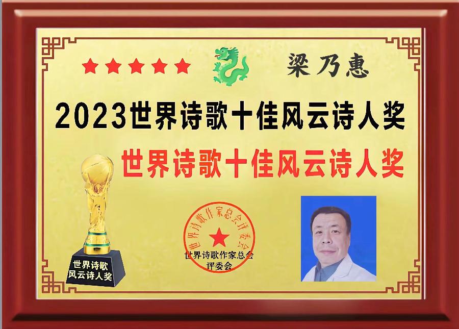 敬请聆听劲爆全网纸刊后记大关注「特聘世界诗歌十佳风云诗人奖得主」二十四小时滚动热播中［世界诗歌作家总会］名家精品平台权威发布（图56）