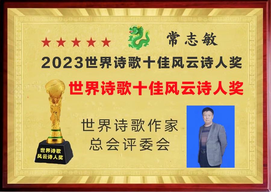 敬请聆听劲爆全网纸刊后记大关注「特聘世界诗歌十佳风云诗人奖得主」二十四小时滚动热播中［世界诗歌作家总会］名家精品平台权威发布（图64）