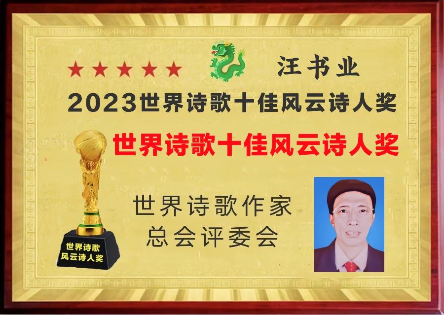 敬请聆听劲爆全网纸刊后记大关注「特聘世界诗歌十佳风云诗人奖得主」二十四小时滚动热播中［世界诗歌作家总会］名家精品平台权威发布（图12）
