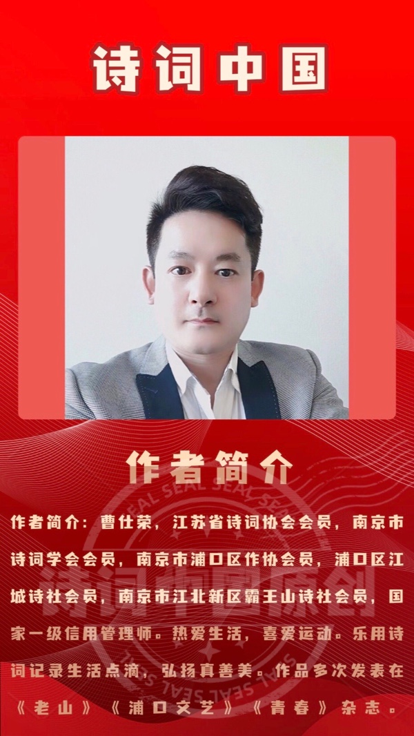 【诗词中国】精品佳作《诗词三十八首》作者：曹仕荣（图10）