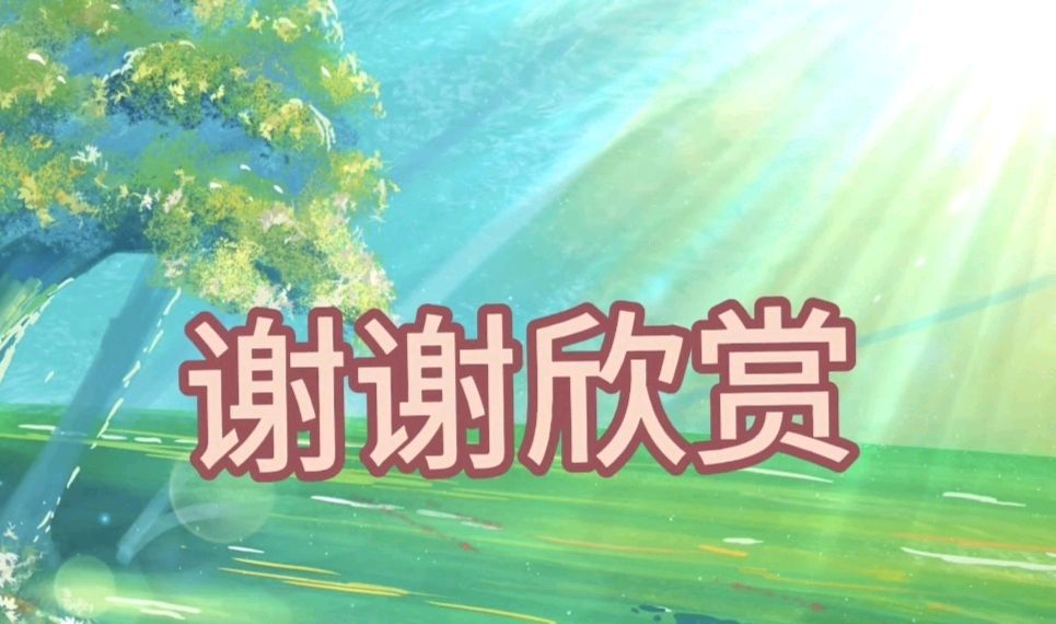 诗词名家冯期武老师晨语集锦（图78）