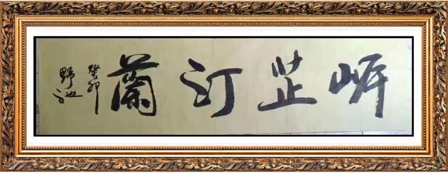 岸芷汀兰文学社第27期