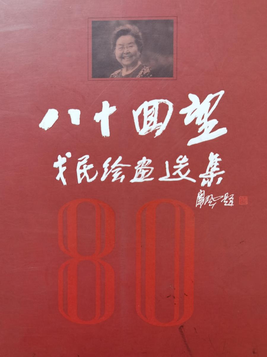 戈民2008:八旬话回望(图13)