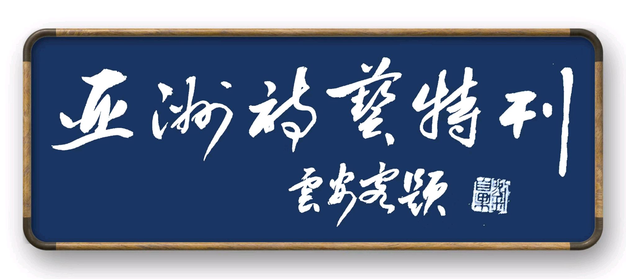 亚洲诗艺刊发_尘缘评青草《窗》