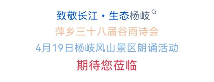 快讯‖萍乡谷雨诗会4月19日杨岐山景区朗诵活动暨诗选专刊封面设计请您关注