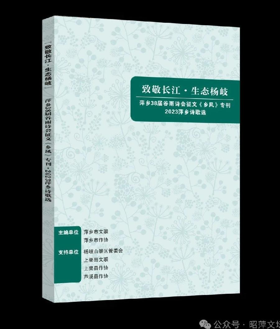 快讯‖萍乡谷雨诗会4月19日杨岐山景区朗诵活动暨诗选专刊封面设计请您关注（图4）