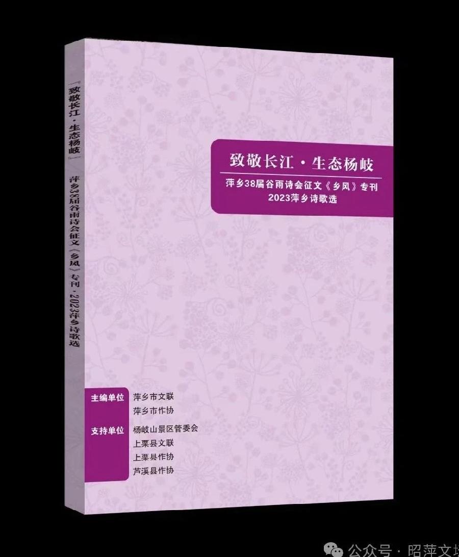 快讯‖萍乡谷雨诗会4月19日杨岐山景区朗诵活动暨诗选专刊封面设计请您关注（图6）