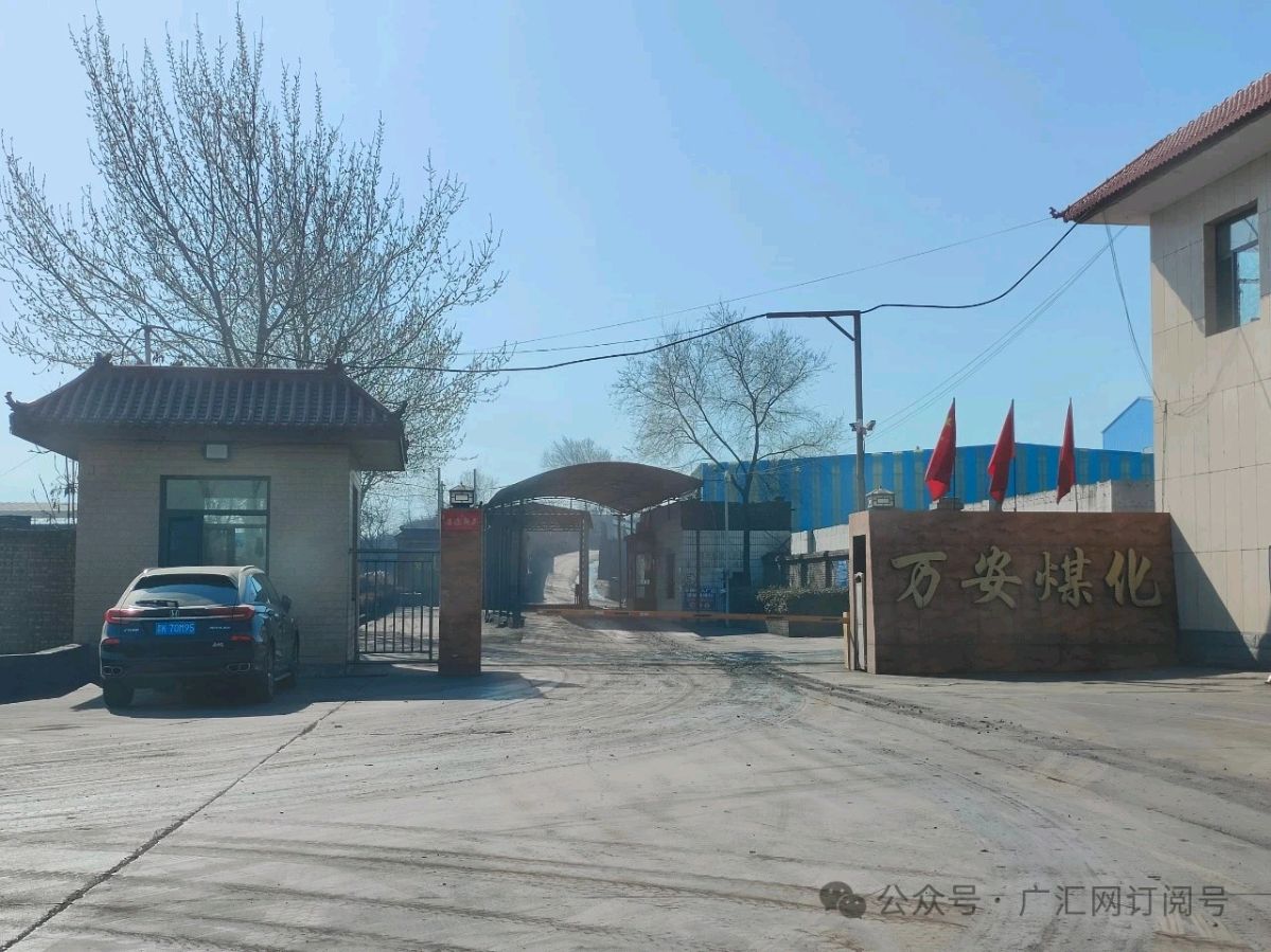 晋中介休市:义堂镇万安洗煤厂诸多疑点主管部门呢?