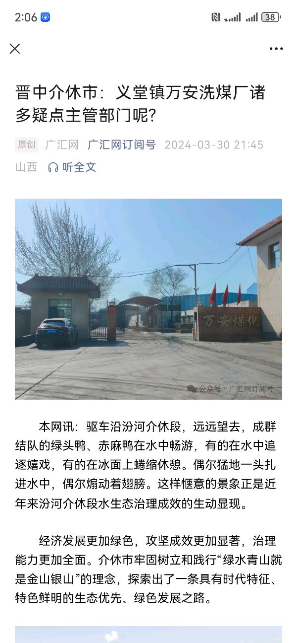 晋中介休市:义堂镇万安洗煤厂诸多疑点主管部门呢?(图6)