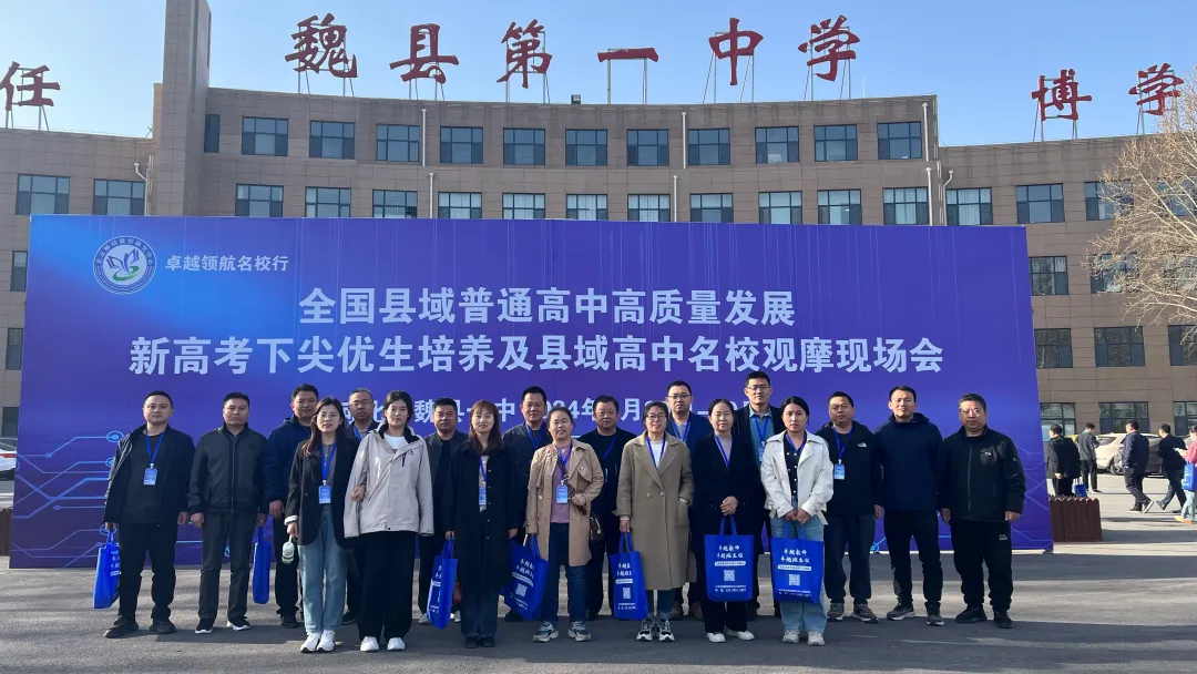 观摩学习拓思路 交流借鉴促提升——聊城四中赴魏县一中观摩学习