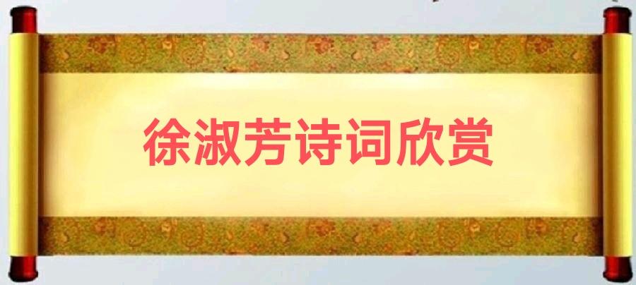 中华诗艺黑龙江分社推荐/女诗人徐淑芳格律诗专辑（图3）
