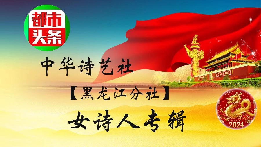 中华诗艺黑龙江分社推荐/女诗人徐淑芳格律诗专辑