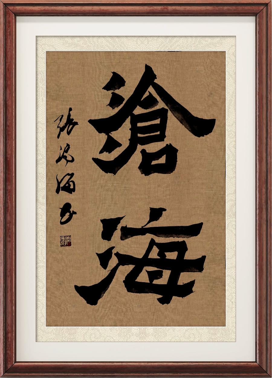 军旅书画家张济海先生作品连载（46）诗||李耀文（图32）
