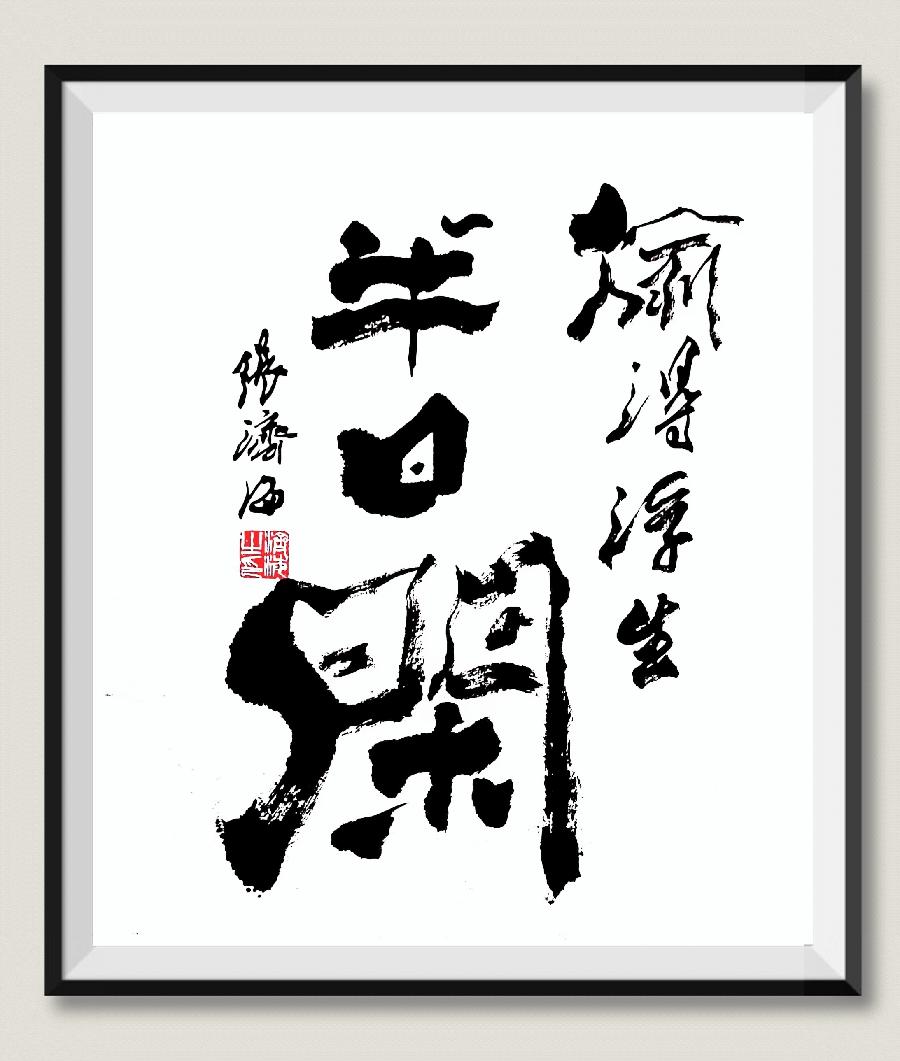 军旅书画家张济海先生作品连载（46）诗||李耀文（图29）