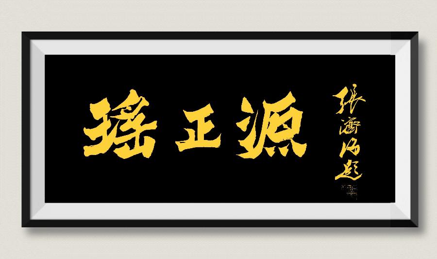 军旅书画家张济海先生作品连载（46）诗||李耀文（图18）