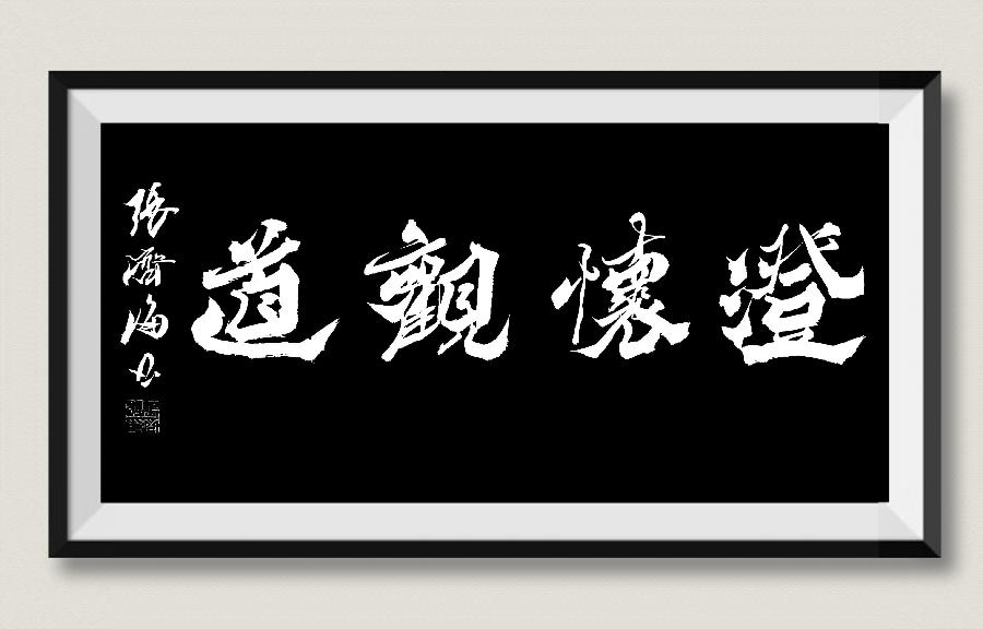 军旅书画家张济海先生作品连载（46）诗||李耀文（图17）