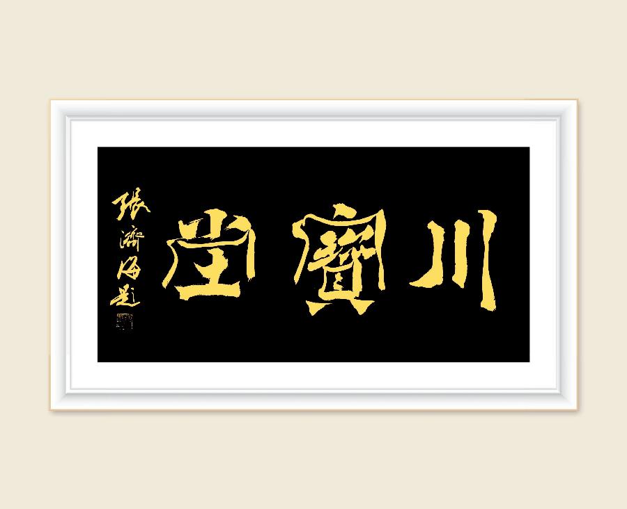 军旅书画家张济海先生作品连载（46）诗||李耀文（图19）
