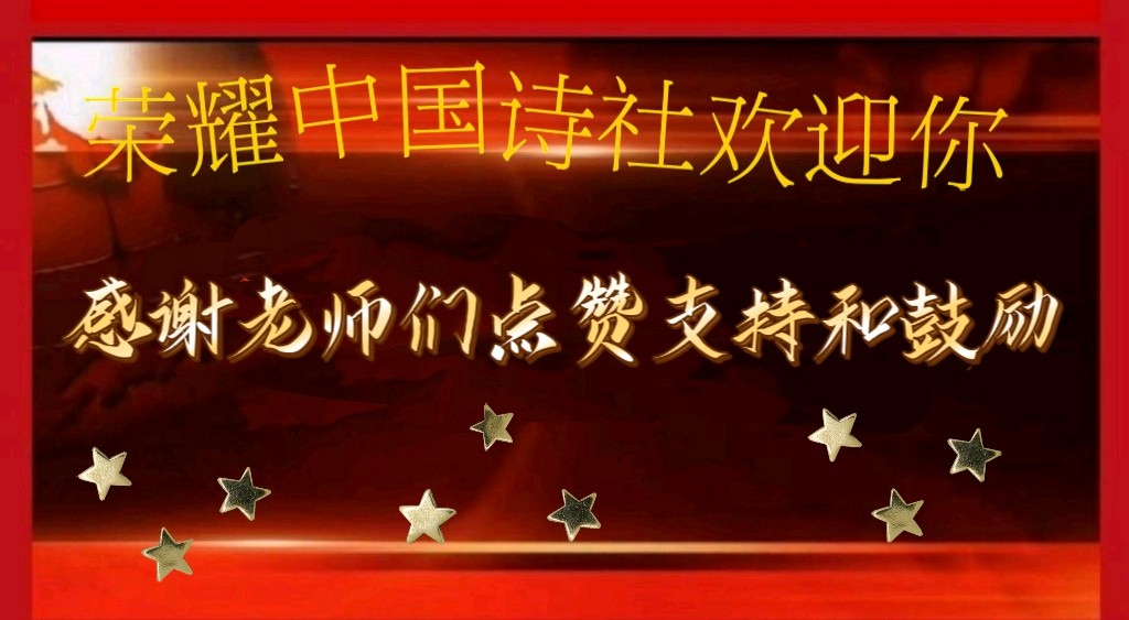 【荣耀中国】七律·清明（上平十三元）文/曹赟（淅川）（图5）