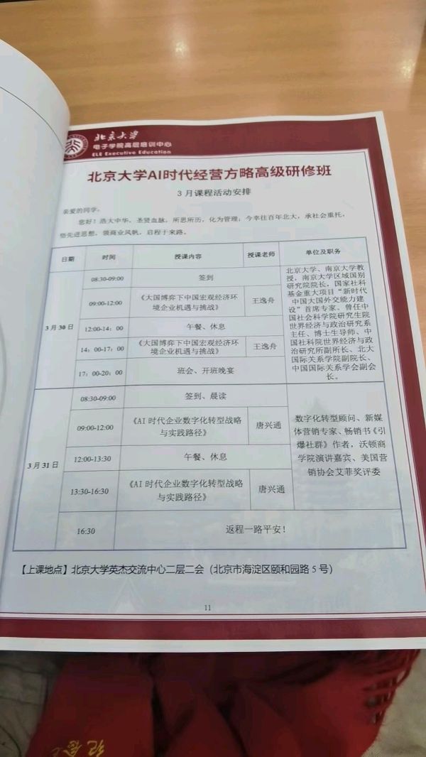 【荣耀中国】北京大学AI时代经营方略高级研修9班（图10）