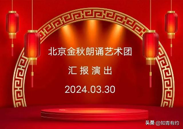 北京金秋朗诵艺术团汇报演出2024年3月30日（图2）