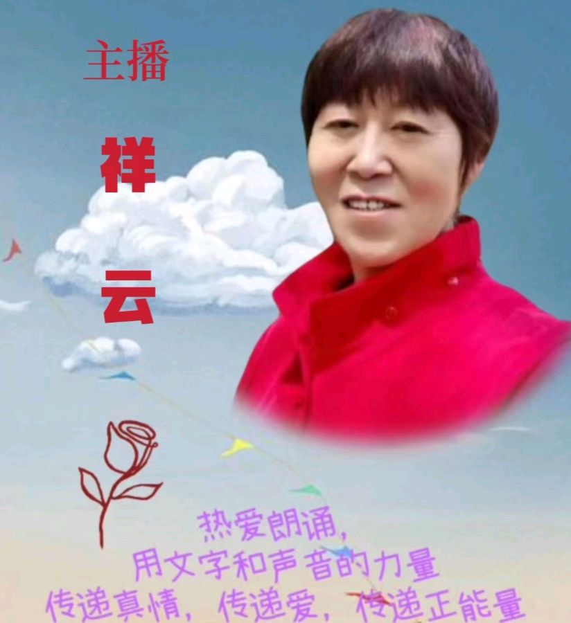 请欣赏乡音老师的作品《写在清明时》主播//祥云 编辑//海纳百川【中国长江文学社】有声文学平台【第8256期】（图8）