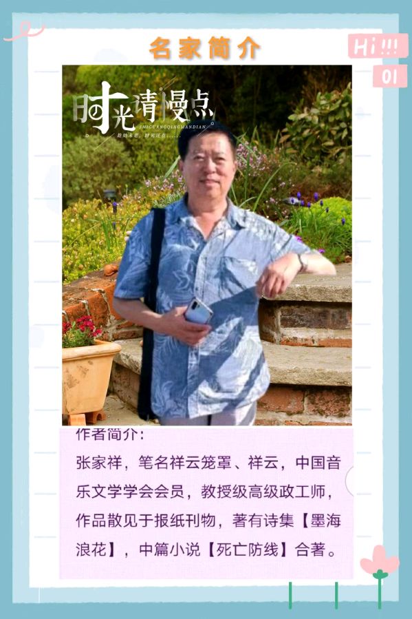 【名人佳作】《清明有感，外一首》作者/祥云 诵读/张丽||编辑制作/雨杉【花雨馨声】第608期（图8）