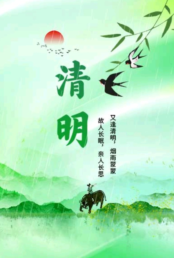 《清明诗词专辑》(诗友合集)9348期~新京都文艺(图2)