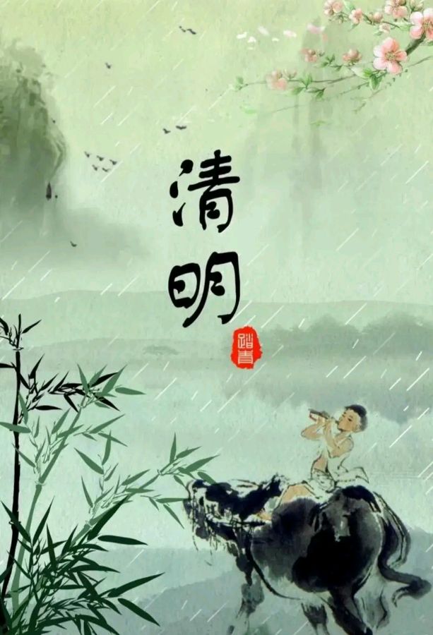 《清明诗词专辑》(诗友合集)9348期~新京都文艺(图6)