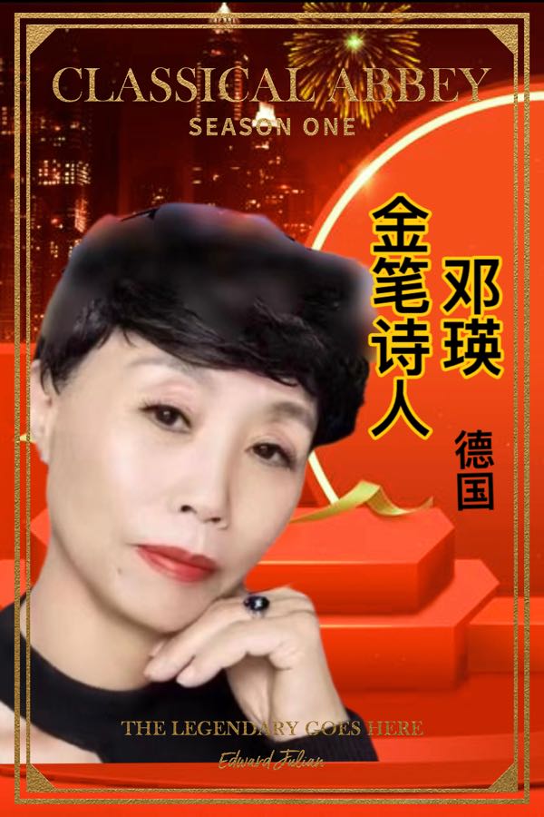 【春之声】世界诗歌文艺晚会优秀作品选-文：邓瑛（德国）诵：孙秀双【世界诗歌朗诵金色大厅】世界诗人名人展特刊（图3）