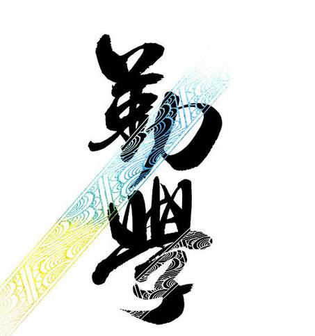 【中国长江文学社】《勤学实干勇敢行》外一首 作者 袁名中//主播 聆玲//编辑 福音 [第8298期]（图3）
