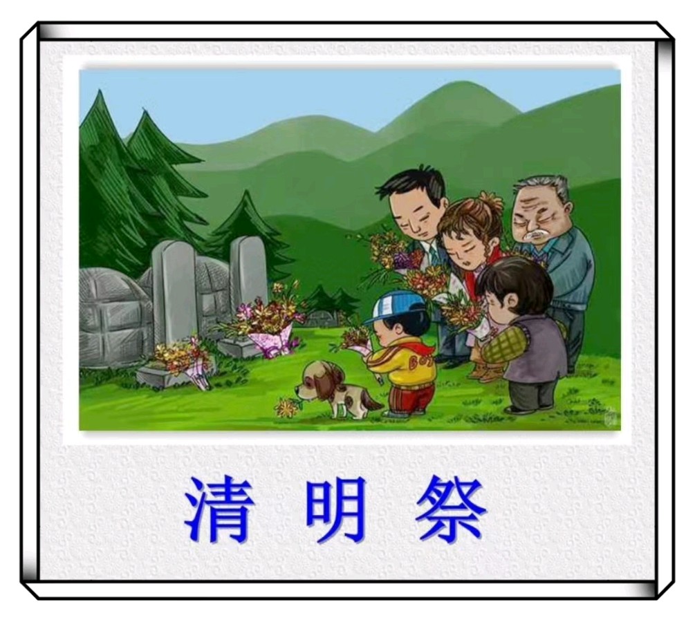 清明祭-文/李铁民 -西银/北京头条（图2）