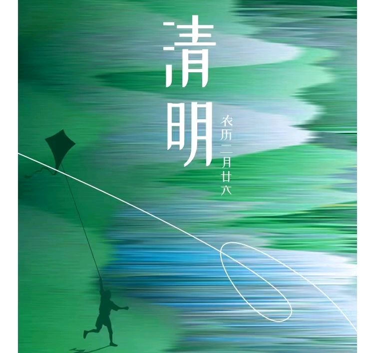 今天清明节