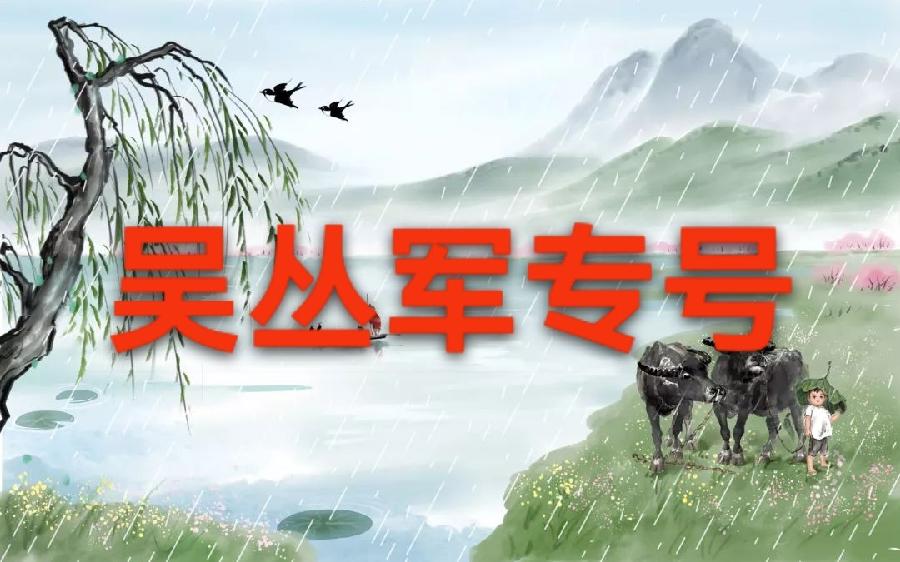 清明缅怀‖吴丛军专号