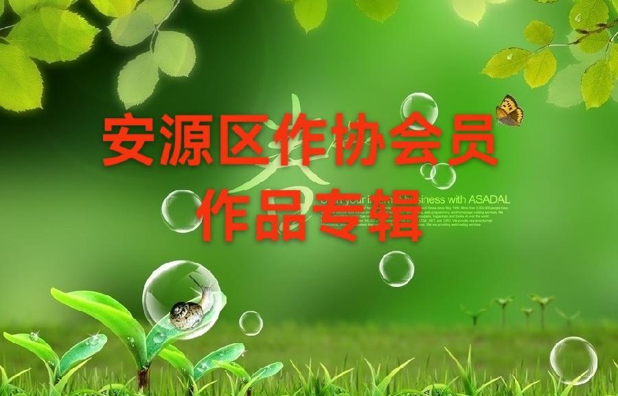 清明缅怀‖安源区作协会员作品专辑
