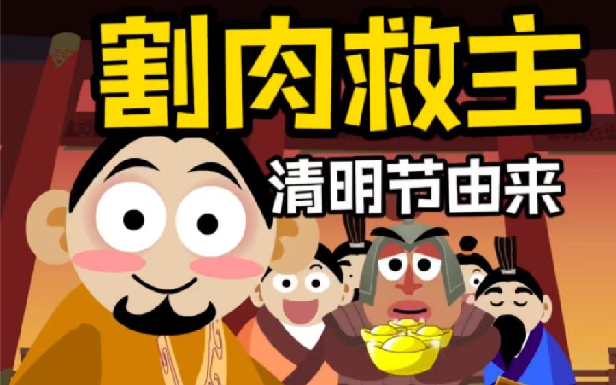 清明节起源的传说~文||真诚(哲林)(图9)