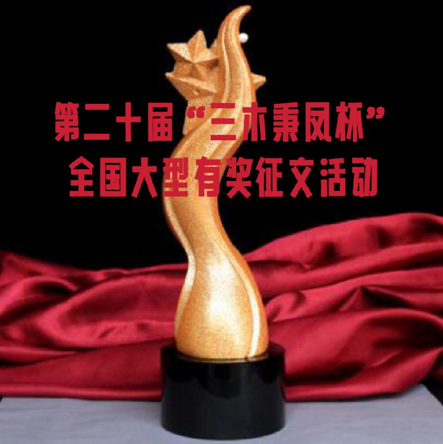 【世界大同文化传媒】特刊，第十九届“三木秉凤杯”征文评审结果公示（图5）