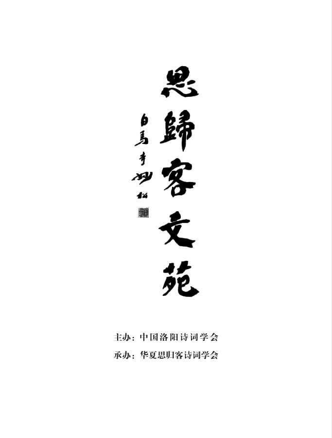 公告,喜讯,欢迎围观,思归客最新动态,《思归客文苑》不日将与朋友们见面,快来看看有没有你……(图4)