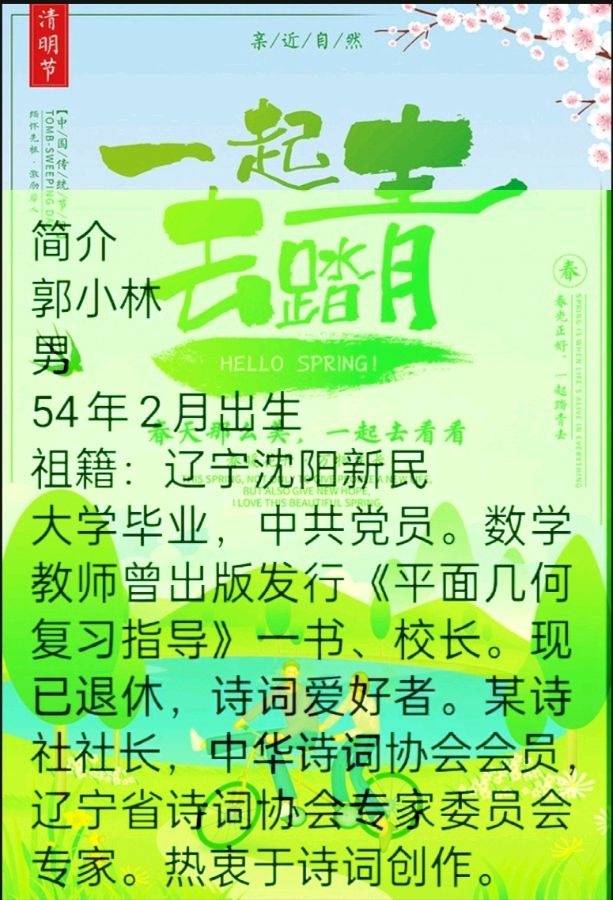 《七律:闹春》作者:郭小林。配乐:《闹春》记录解说。[中国现代诗歌文化传媒]（图15）