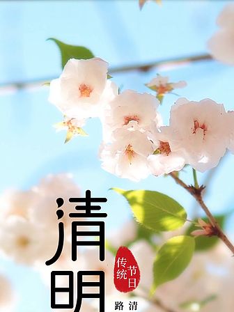 《九江文学社：北京头条》薛有毅先生《清明专刊》（图3）