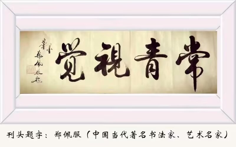 中华诗艺社推荐/王兴华（蓬池居士）：原创首发律诗五首（图2）