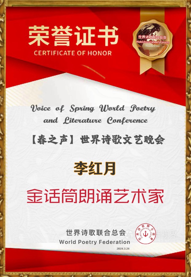 【春之声】世界诗歌文艺晚会优秀作品选-文：萧宽：诵：李红月【世界诗歌朗诵金色大厅】世界诗人名人展特刊（图6）