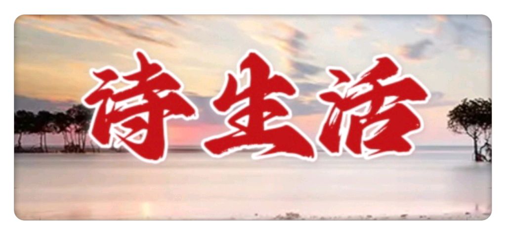 【诗生活·上海头条】古韵飘香122期‖每周题图